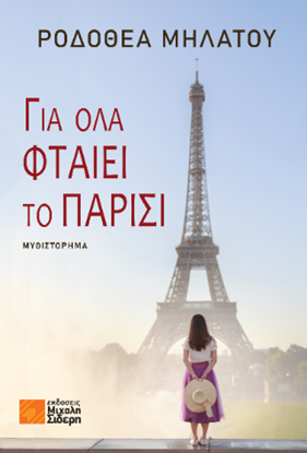 Εικόνα της ΓΙΑ ΟΛΑ ΦΤΑΙΕΙ ΤΟ ΠΑΡΙΣΙ