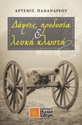 Εικόνα της ΔΑΦΝΕΣ, ΠΡΟΔΟΣΙΑ & ΛΕΥΚΗ ΚΛΩΣΤΗ