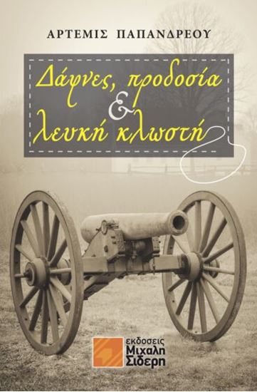 Εικόνα από ΔΑΦΝΕΣ, ΠΡΟΔΟΣΙΑ & ΛΕΥΚΗ ΚΛΩΣΤΗ