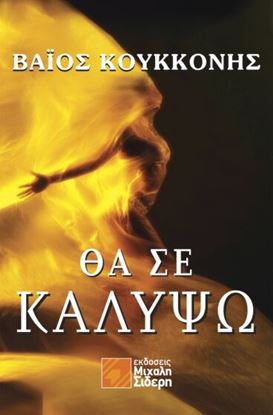 Εικόνα της ΘΑ ΣΕ ΚΑΛΥΨΩ