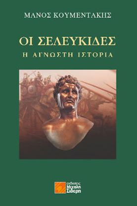 Εικόνα της ΟΙ ΣΕΛΕΥΚΙΔΕΣ: Η ΑΓΝΩΣΤΗ ΙΣΤΟΡΙΑ