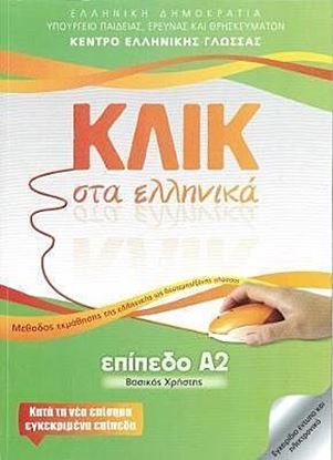 Εικόνα της ΚΛΙΚ ΣΤΑ ΕΛΛΗΝΙΚΑ Α2