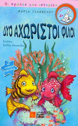 Εικόνα της ΟΙ ΠΡΩΤΕΣ ΜΟΥ ΙΣΤΟΡΙΕΣ: ΔΥΟ ΑΧΩΡΙΣΤΟΙ ΦΙΛΟΙ
