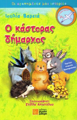 Εικόνα της ΟΙ ΑΓΑΠΗΜΕΝΕΣ ΜΟΥ ΙΣΤΟΡΙΕΣ: Ο ΚΑΣΤΟΡΑΣ ΔΗΜΑΡΧΟΣ