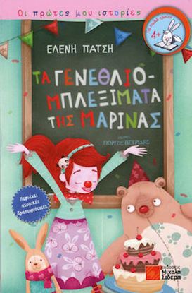 Εικόνα της ΟΙ ΠΡΩΤΕΣ ΜΟΥ ΙΣΤΟΡΙΕΣ: ΤΑ ΓΕΝΕΘΛΙΟΜΠΛΕΞΙΜΑΤΑ ΤΗΣ ΜΑΡΙΝΑΣ