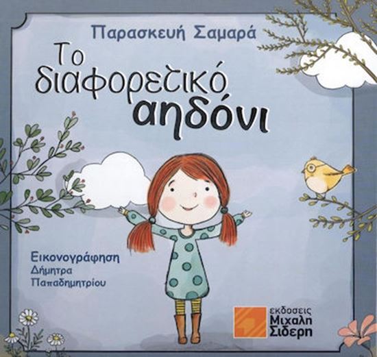 Εικόνα από ΤΟ ΔΙΑΦΟΡΕΤΙΚΟ ΑΗΔΟΝΙ