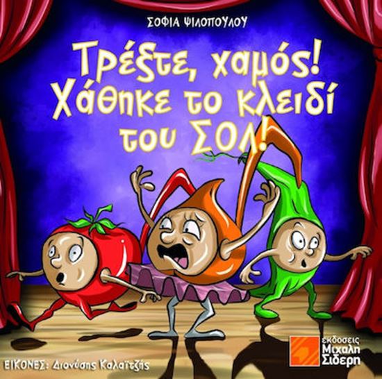 Εικόνα από ΤΡΕΞΤΕ ΧΑΜΟΣ ΧΑΘΗΚΕ ΤΟ ΚΛΕΙΔΙ ΤΟΥ ΣΟΛ