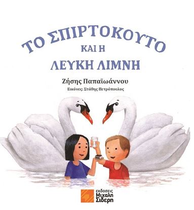 Εικόνα της ΤΟ ΣΠΙΡΤΟΚΟΥΤΟ ΚΑΙ Η ΛΕΥΚΗ ΛΙΜΝΗ
