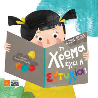 Εικόνα της ΤΙ ΧΡΩΜΑ ΕΧΕΙ Η ΕΥΤΥΧΙΑ;