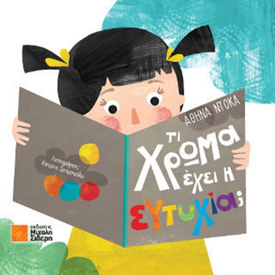 Εικόνα από ΤΙ ΧΡΩΜΑ ΕΧΕΙ Η ΕΥΤΥΧΙΑ;