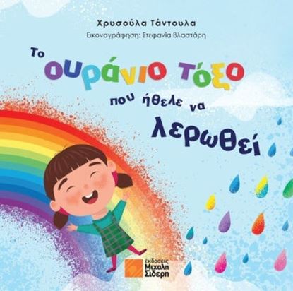Εικόνα της ΤΟ ΟΥΡΑΝΙΟ ΤΟΞΟ ΠΟΥ ΗΘΕΛΕ ΝΑ ΛΕΡΩΘΕΙ