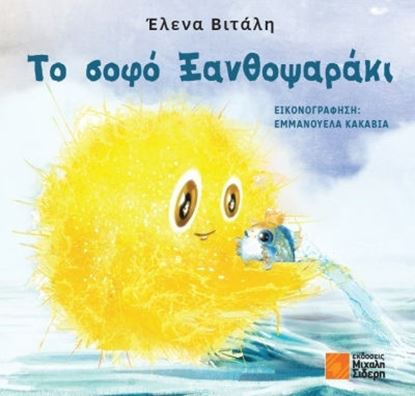Εικόνα της ΤΟ ΣΟΦΟ ΞΑΝΘΟΨΑΡΑΚΙ