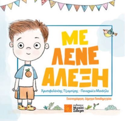 Εικόνα της ΜΕ ΛΕΝΕ ΑΛΕΞΗ