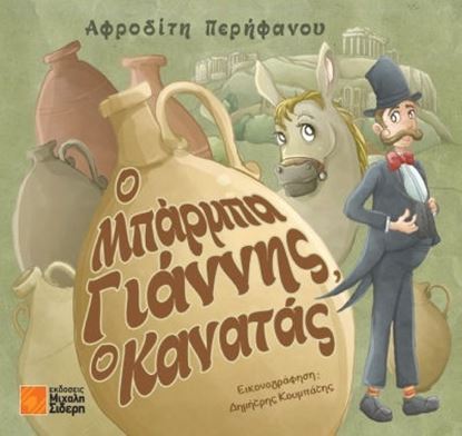 Εικόνα της Ο ΜΠΑΡΜΠΑ ΓΙΑΝΝΗΣ Ο ΚΑΝΑΤΑΣ