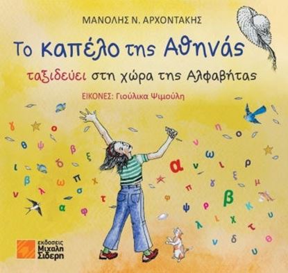 Εικόνα της ΤΟ ΚΑΠΕΛΟ ΤΗΣ ΑΘΗΝΑΣ ΤΑΞΙΔΕΥΕΙ ΣΤΗ ΧΩΡΑ ΤΗΣ ΑΛΦΑΒΗΤΑΣ