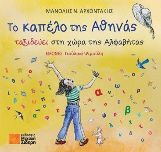 Εικόνα από ΤΟ ΚΑΠΕΛΟ ΤΗΣ ΑΘΗΝΑΣ ΤΑΞΙΔΕΥΕΙ ΣΤΗ ΧΩΡΑ ΤΗΣ ΑΛΦΑΒΗΤΑΣ