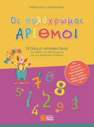 Εικόνα της ΟΙ ΠΟΛΥΧΡΩΜΟΙ ΑΡΙΘΜΟΙ ΤΕΤΡΑΔΙΟ ΑΡΙΘΜΗΤΙΚΗΣ ΓΙΑ ΠΑΙΔΙΑ ΤΟΥ ΝΗΠΙΑΓΩΓΕΙΟΥ ΚΑΙ ΤΟΥ ΔΗΜΟΤΙΚΟΥ ΣΧΟΛΕΙΟΥ
