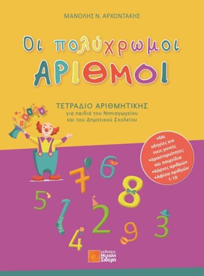 Εικόνα από ΟΙ ΠΟΛΥΧΡΩΜΟΙ ΑΡΙΘΜΟΙ ΤΕΤΡΑΔΙΟ ΑΡΙΘΜΗΤΙΚΗΣ ΓΙΑ ΠΑΙΔΙΑ ΤΟΥ ΝΗΠΙΑΓΩΓΕΙΟΥ ΚΑΙ ΤΟΥ ΔΗΜΟΤΙΚΟΥ ΣΧΟΛΕΙΟΥ
