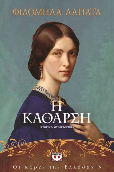 Εικόνα από ΟΙ ΚΟΡΕΣ ΤΗΣ ΕΛΛΑΔΑΣ 3: Η ΚΑΘΑΡΣΗ