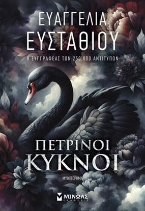 Εικόνα της ΠΕΤΡΙΝΟΙ ΚΥΚΝΟΙ