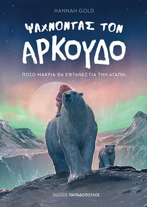 Εικόνα της ΨΑΧΝΟΝΤΑΣ ΤΟΝ ΑΡΚΟΥΔΟ
