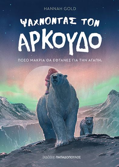 Εικόνα από ΨΑΧΝΟΝΤΑΣ ΤΟΝ ΑΡΚΟΥΔΟ