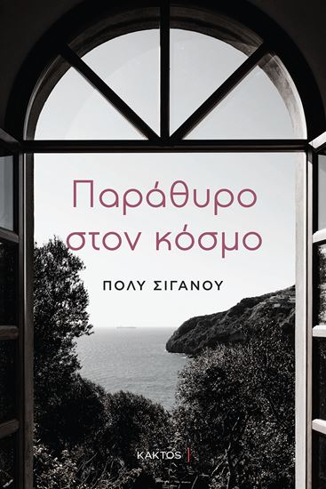 Εικόνα από ΠΑΡΑΘΥΡΟ ΣΤΟΝ ΚΟΣΜΟ
