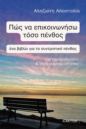 Εικόνα της ΠΩΣ ΝΑ ΕΠΙΚΟΙΝΩΝΗΣΩ ΤΟΣΟ ΠΕΝΘΟΣ