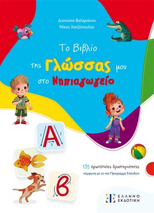 Εικόνα της ΤΟ ΒΙΒΛΙΟ ΤΗΣ ΓΛΩΣΣΑΣ ΜΟΥ ΣΤΟ ΝΗΠΙΑΓΩΓΕΙΟ