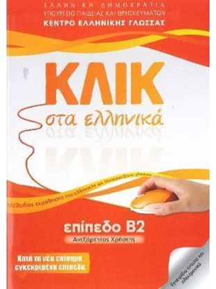 Εικόνα της ΚΛΙΚ ΣΤΑ ΕΛΛΗΝΙΚΑ Β2