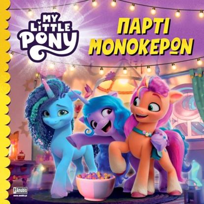 Εικόνα της MY LITTLE PONY: ΠΑΡΤΙ ΜΟΝΟΚΕΡΩΝ