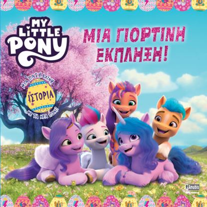 Εικόνα της MY LITTLE PONY: ΜΙΑ ΓΙΟΡΤΙΝΗ ΕΚΠΛΗΞΗ