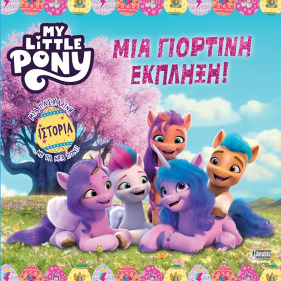 Εικόνα από MY LITTLE PONY: ΜΙΑ ΓΙΟΡΤΙΝΗ ΕΚΠΛΗΞΗ