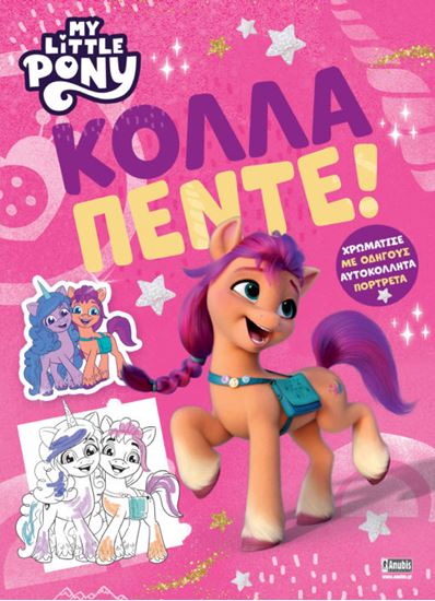 Εικόνα από MY LITTLE PONY: ΚΟΛΛΑ ΠΕΝΤΕ