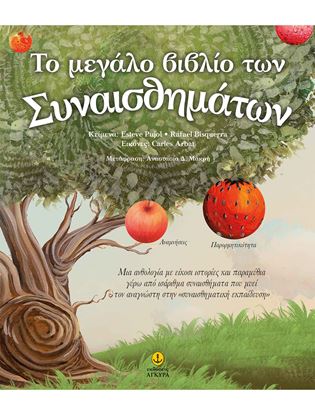 Εικόνα της ΤΟ ΜΕΓΑΛΟ ΒΙΒΛΙΟ ΤΩΝ ΣΥΝΑΙΣΘΗΜΑΤΩΝ