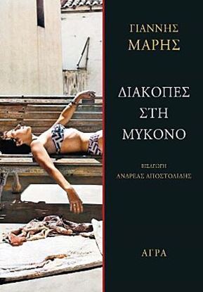 Εικόνα της ΔΙΑΚΟΠΕΣ ΣΤΗ ΜΥΚΟΝΟ