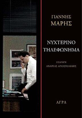 Εικόνα της ΝΥΧΤΕΡΙΝΟ ΤΗΛΕΦΩΝΗΜΑ
