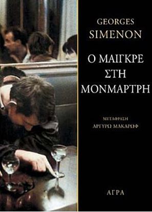 Εικόνα της Ο ΜΑΙΓΚΡΕ ΣΤΗ ΜΟΝΜΑΡΤΡΗ