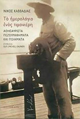 Εικόνα της ΝΙΚΟΣ ΚΑΒΒΑΔΙΑΣ: ΤΟ ΗΜΕΡΟΛΟΓΙΟ ΕΝΟΣ ΤΙΜΟΝΙΕΡΗ