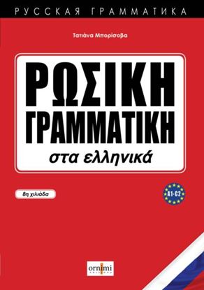 Εικόνα της ΡΩΣΙΚΗ ΓΡΑΜΜΑΤΙΚΗ ΣΤΑ ΕΛΛΗΝΙΚΑ