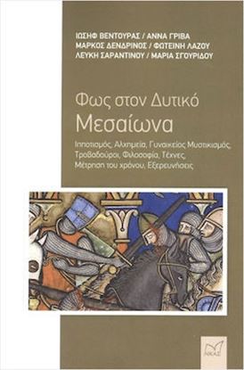 Εικόνα της ΦΩΣ ΣΤΟΝ ΔΥΤΙΚΟ ΜΕΣΑΙΩΝΑ