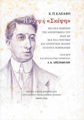 Εικόνα της Η ΚΡΥΦΗ ΣΚΕΨΗ