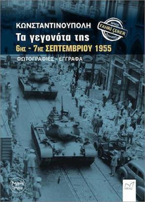 Εικόνα της ΚΩΝΣΤΑΝΤΙΝΟΥΠΟΛΗ: ΤΑ ΓΕΓΟΝΟΤΑ ΤΗΣ 6ΗΣ – 7ΗΣ ΣΕΠΤΕΜΒΡΙΟΥ 1955