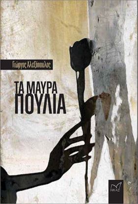 Εικόνα της ΤΑ ΜΑΥΡΑ ΠΟΥΛΙΑ