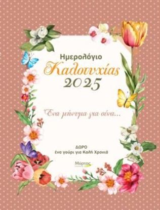 Εικόνα της ΗΜΕΡΟΛΟΓΙΟ ΚΑΛΟΤΥΧΙΑΣ 2025: ΕΝΑ ΜΗΝΥΜΑ ΓΙΑ ΣΕΝΑ...
