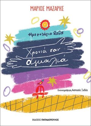 Εικόνα της ΗΜΕΡΟΛΟΓΙΟ 2025: ΧΡΟΝΙΑ ΣΑΝ ΑΓΚΑΛΙΑ