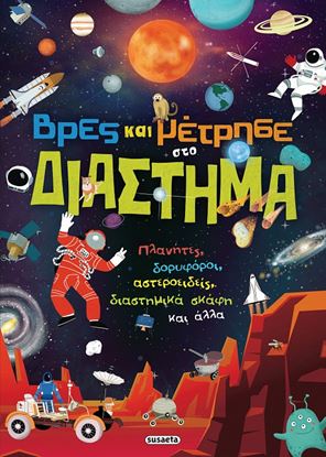 Εικόνα της ΒΡΕΣ ΚΑΙ ΜΕΤΡΗΣΕ ΣΤΟ ΔΙΑΣΤΗΜΑ