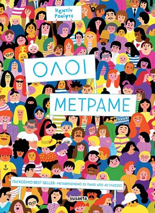 Εικόνα της ΟΛΟΙ ΜΕΤΡΑΜΕ