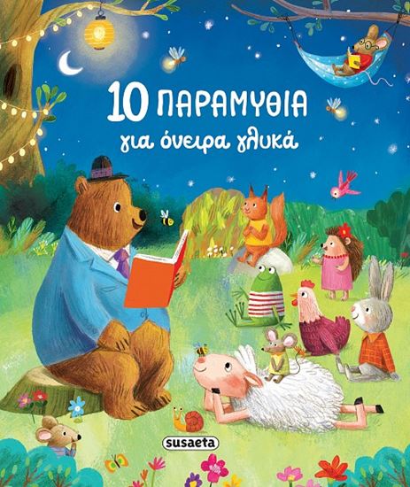 Εικόνα από 10 ΠΑΡΑΜΥΘΙΑ ΓΙΑ ΟΝΕΙΡΑ ΓΛΥΚΑ