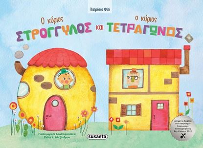 Εικόνα της Ο ΚΥΡΙΟΣ ΣΤΡΟΓΓΥΛΟΣ ΚΑΙ Ο ΚΥΡΙΟΣ ΤΕΤΡΑΓΩΝΟΣ